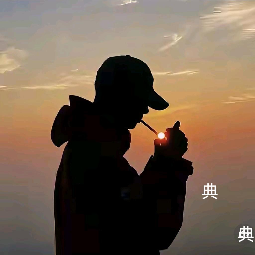 🚬笑敬🍻过往☻⛵