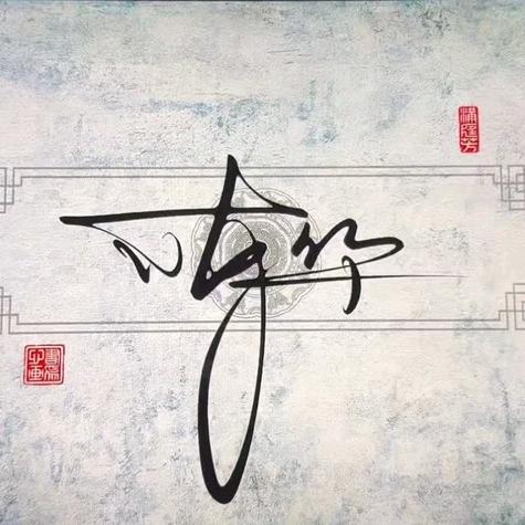 丫头