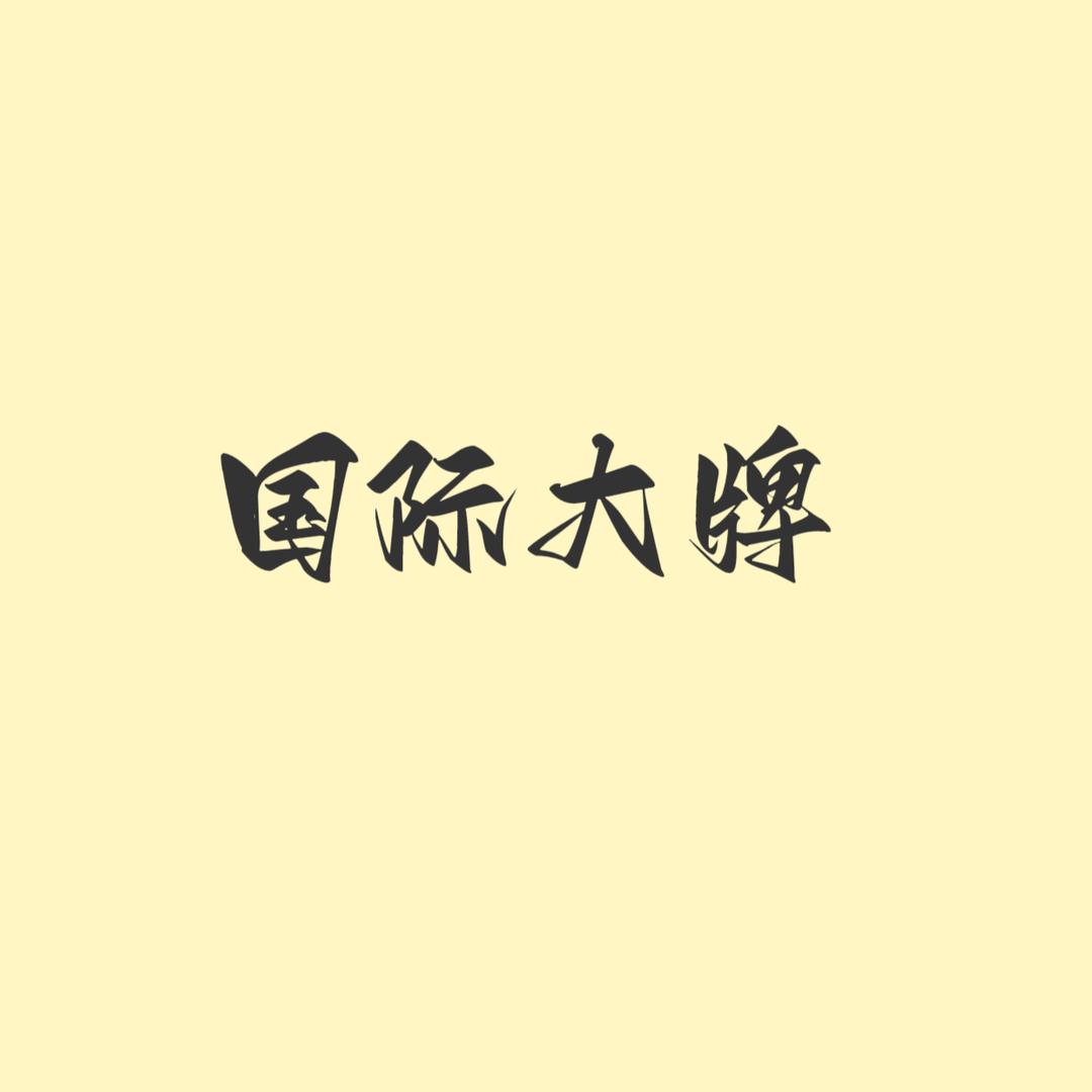 国际大牌美妆护肤品甄选店
