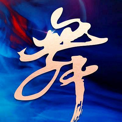 汤峪高堡鼓舞团—后勤（招队员）