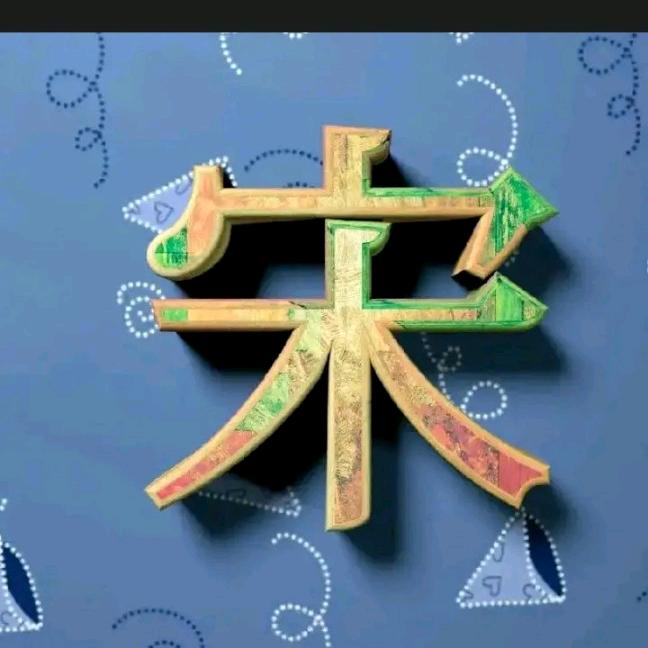 ♞好运♛相♛宋♞