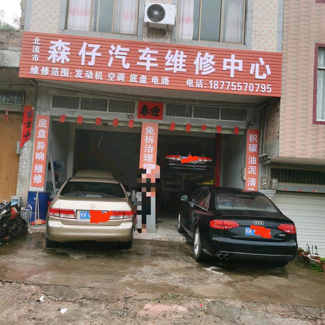 北流~森仔汽车维修