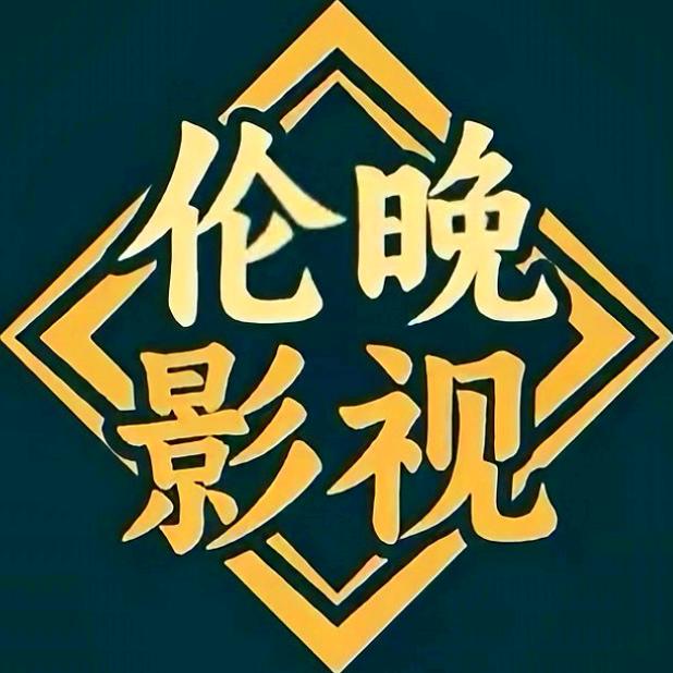 伦晚影视