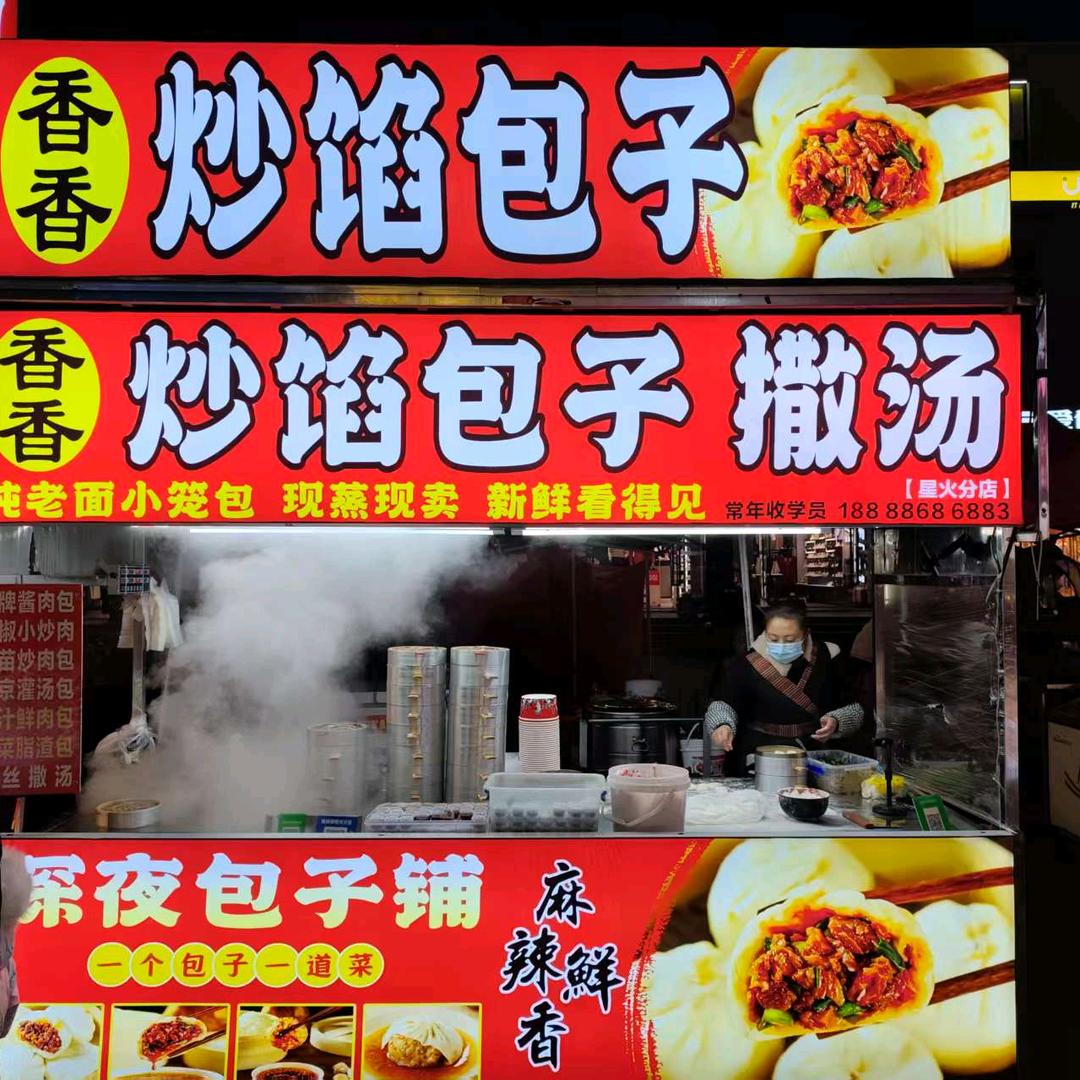 炒馅包子