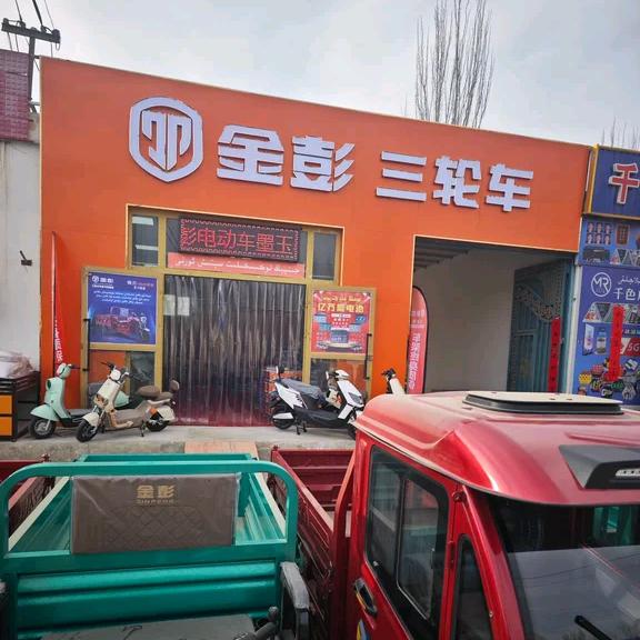 金彭电动车墨玉县营销部