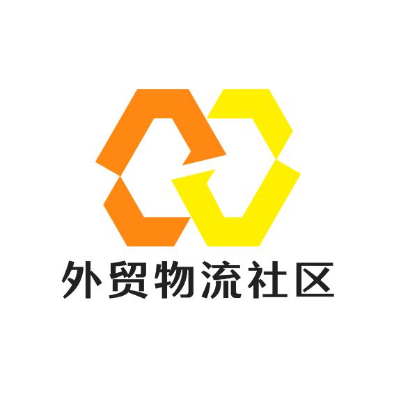 外贸物流社区
