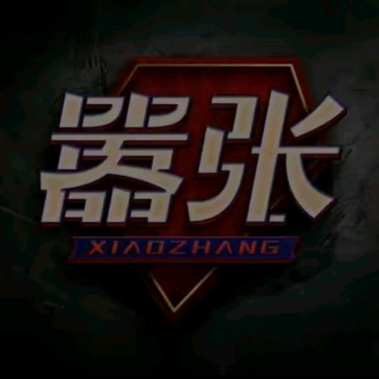 嚣张