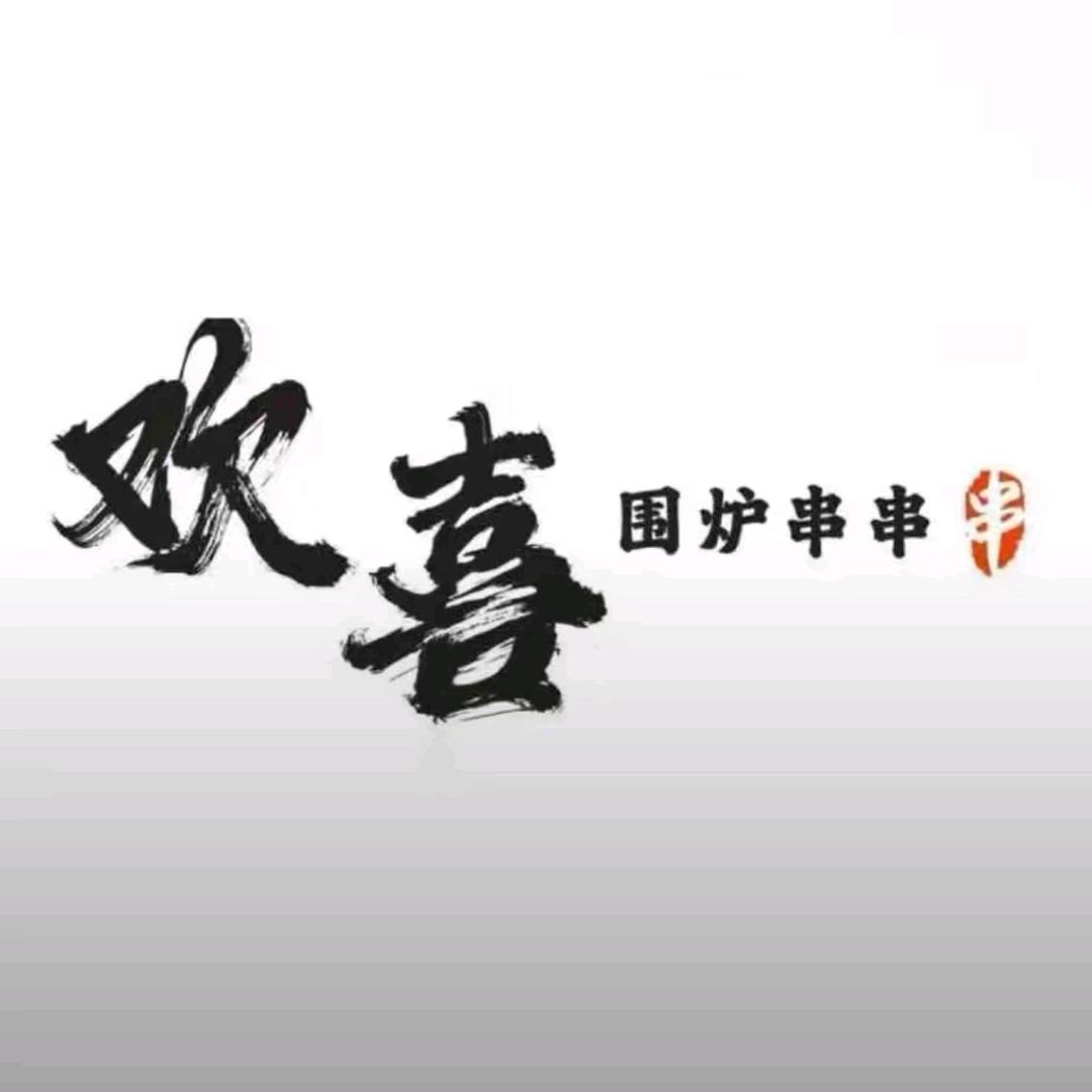 欢喜围炉串串