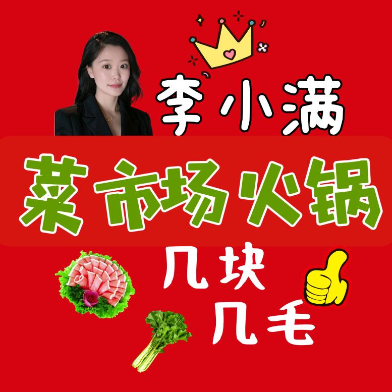 李小满菜市场火锅官方号