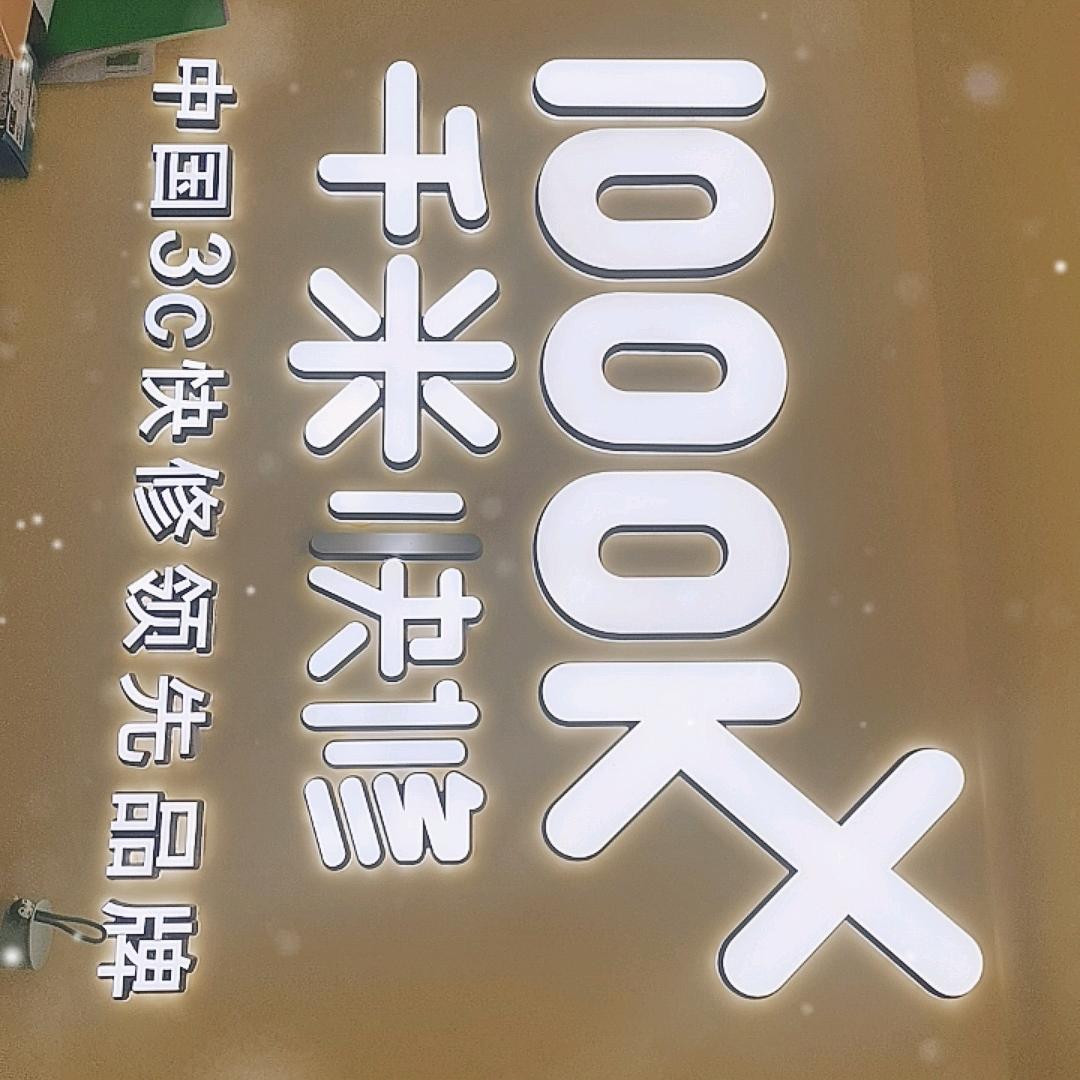 千米快修重光店