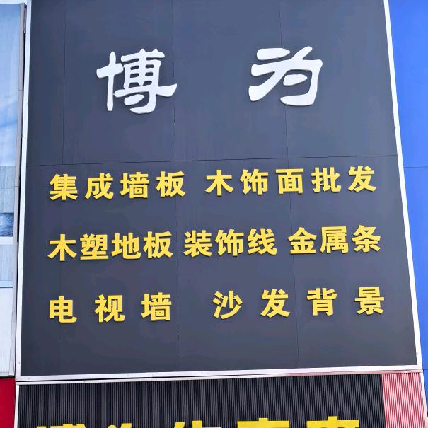 保定市莲池区嘉坤装饰材料经营部