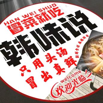 韩味说冒菜馆