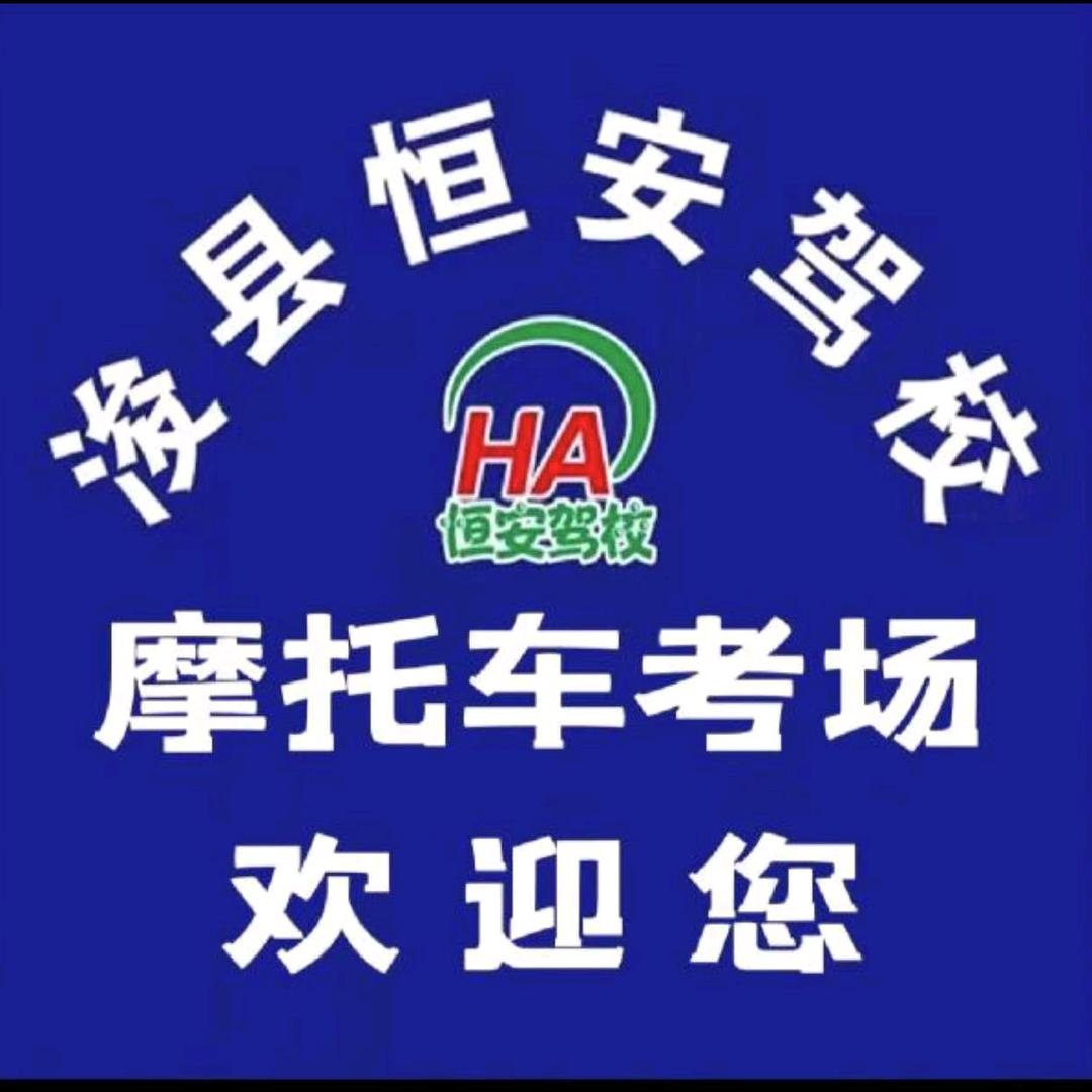 浚县恒安驾校摩托车孟教练