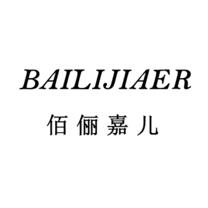 佰俪嘉儿服饰店