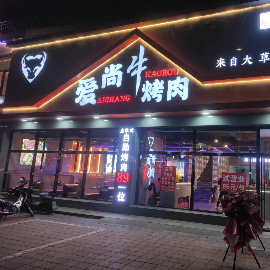 唐山市古冶区爱尚牛餐饮店