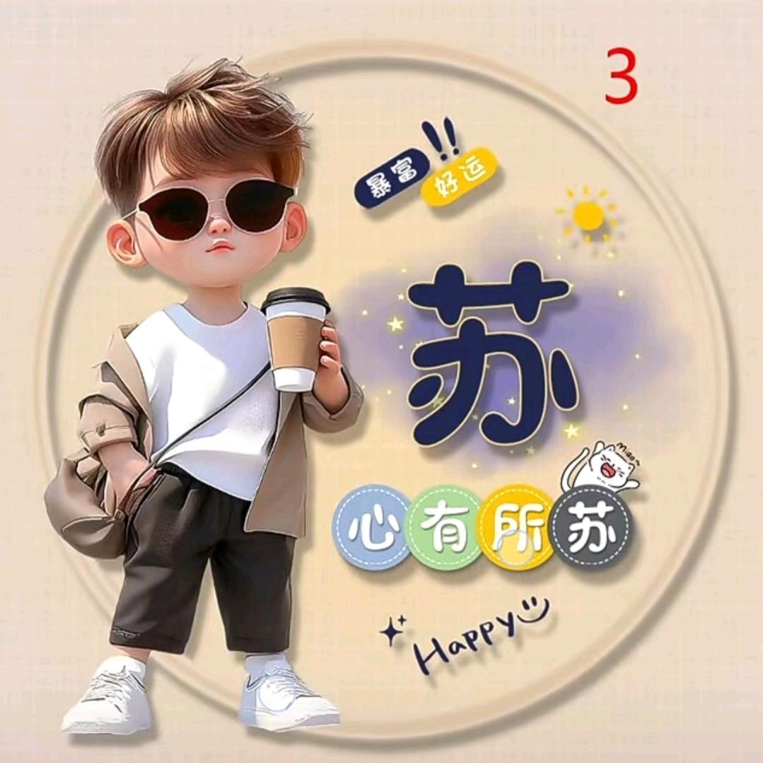 (苏仔)