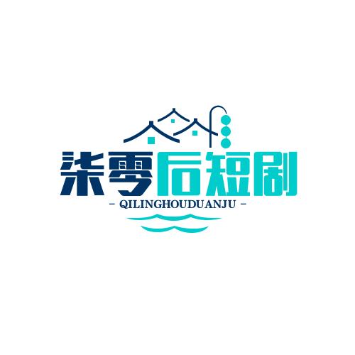 柒零后短剧