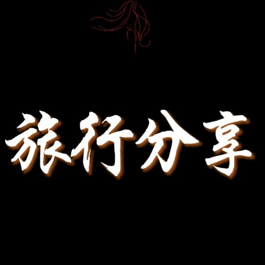 春风（爱旅行）