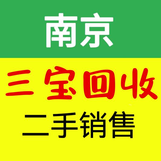三宝厨具家具折扣仓（南京二手回收）
