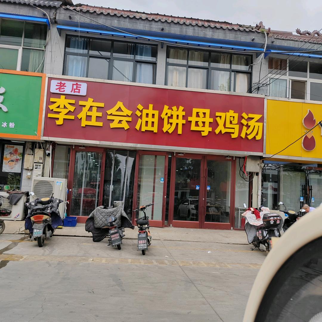 新沂市李在会油饼母鸡汤店