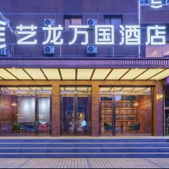 大连艺龙万国酒店