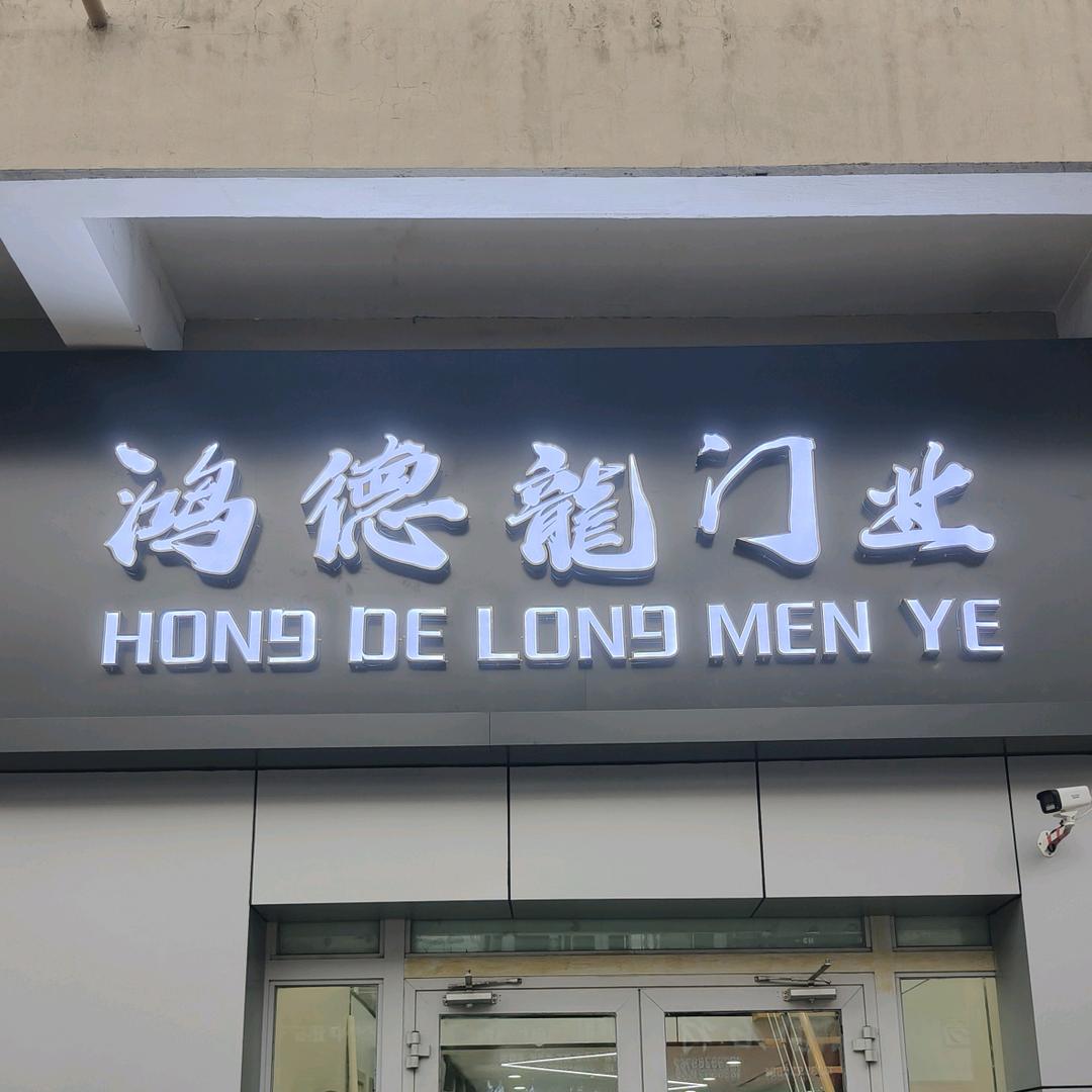 新疆鸿德龍门窗工厂