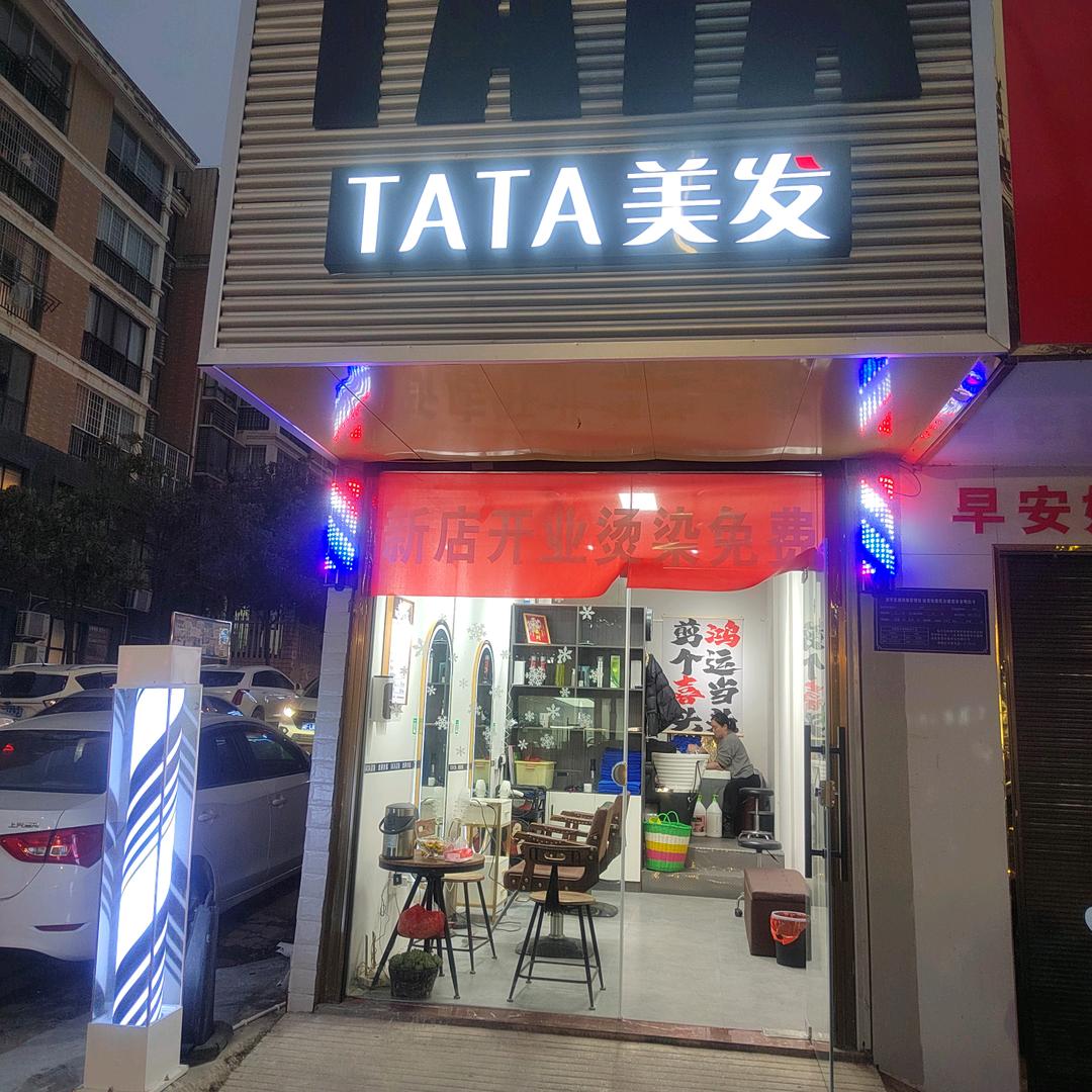 TATA美发