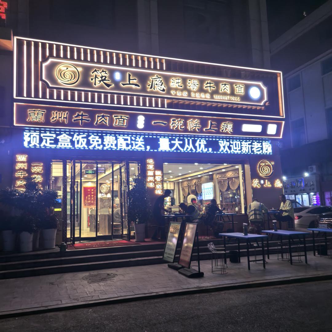 宁东镇中凯广场筷上瘾纯汤牛肉面