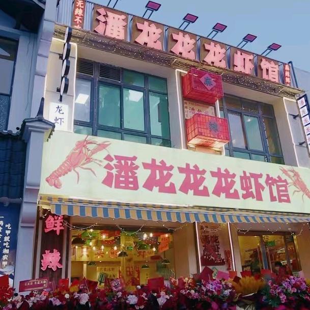 潘龙龙龙虾馆