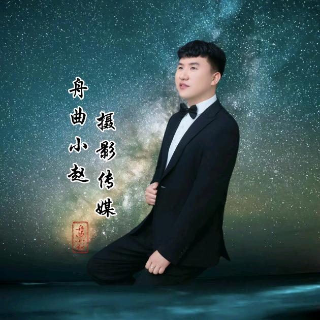 舟曲小赵➠摄影传媒