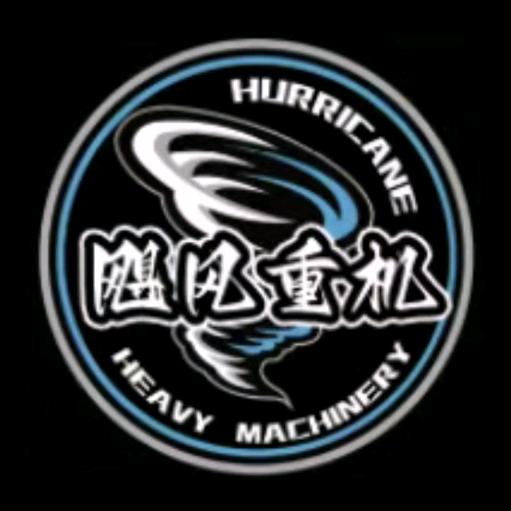 飓风重机