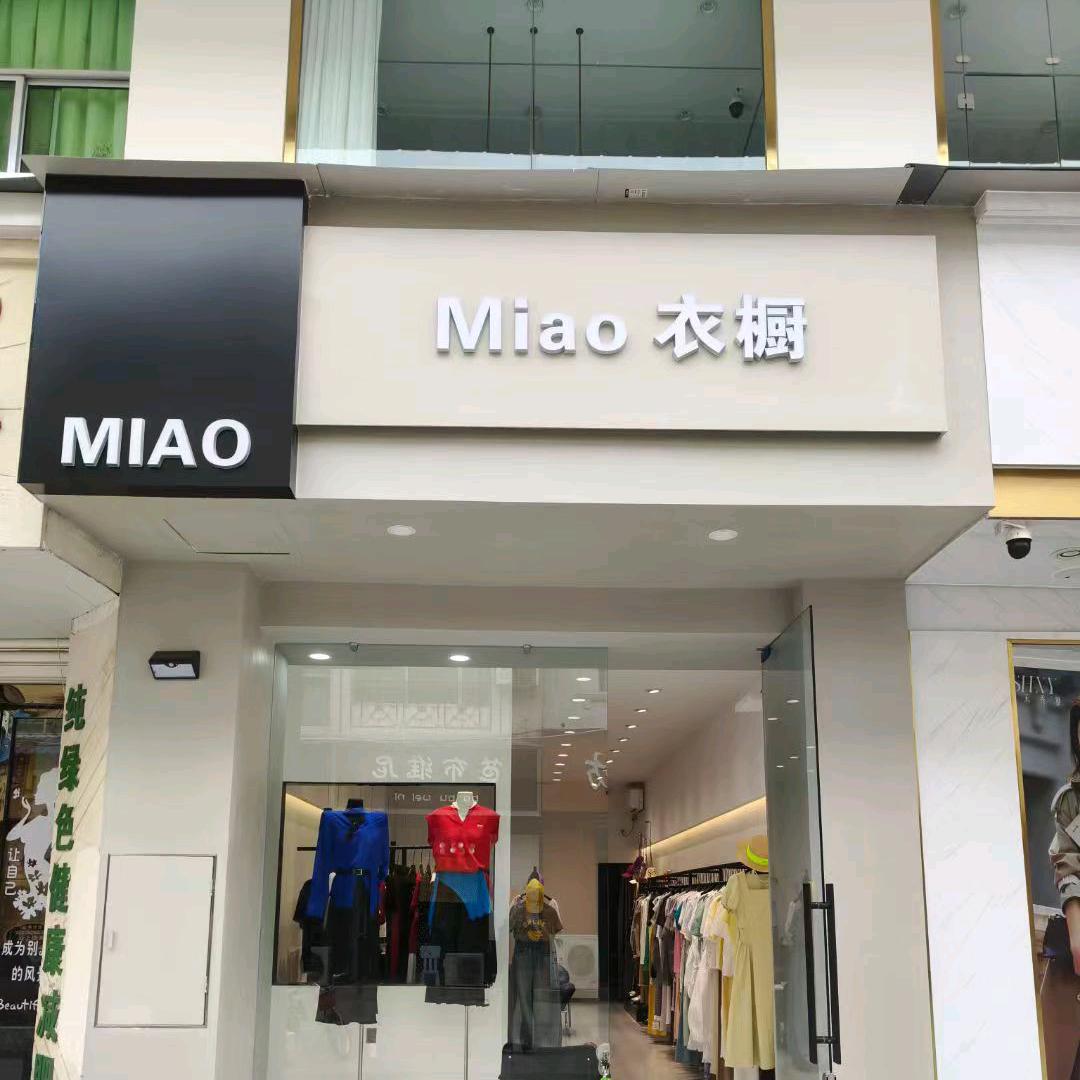 绵阳梓潼【Miao】衣橱