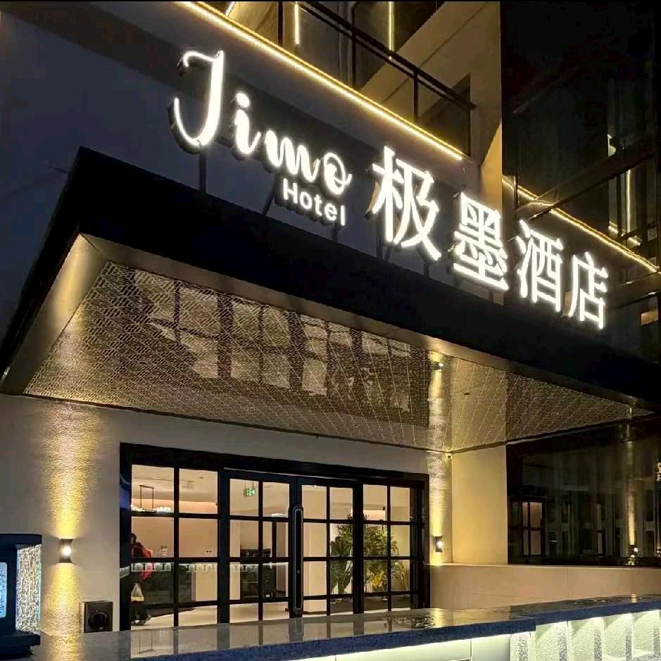 张家界极墨酒店前台