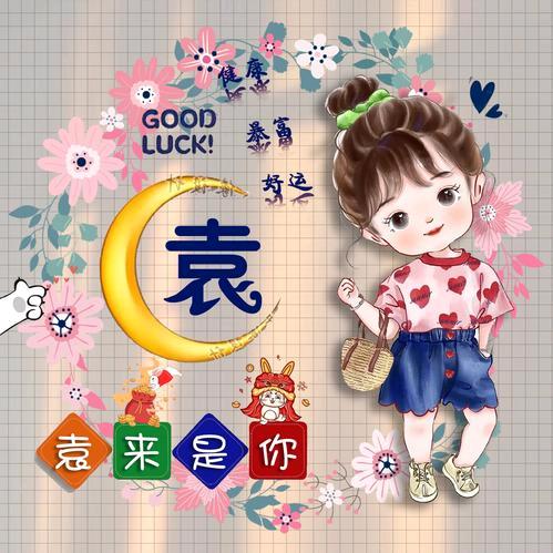 袁
