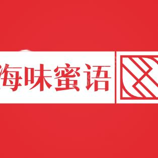 海味蜜语精选阁