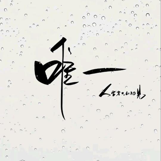 无形