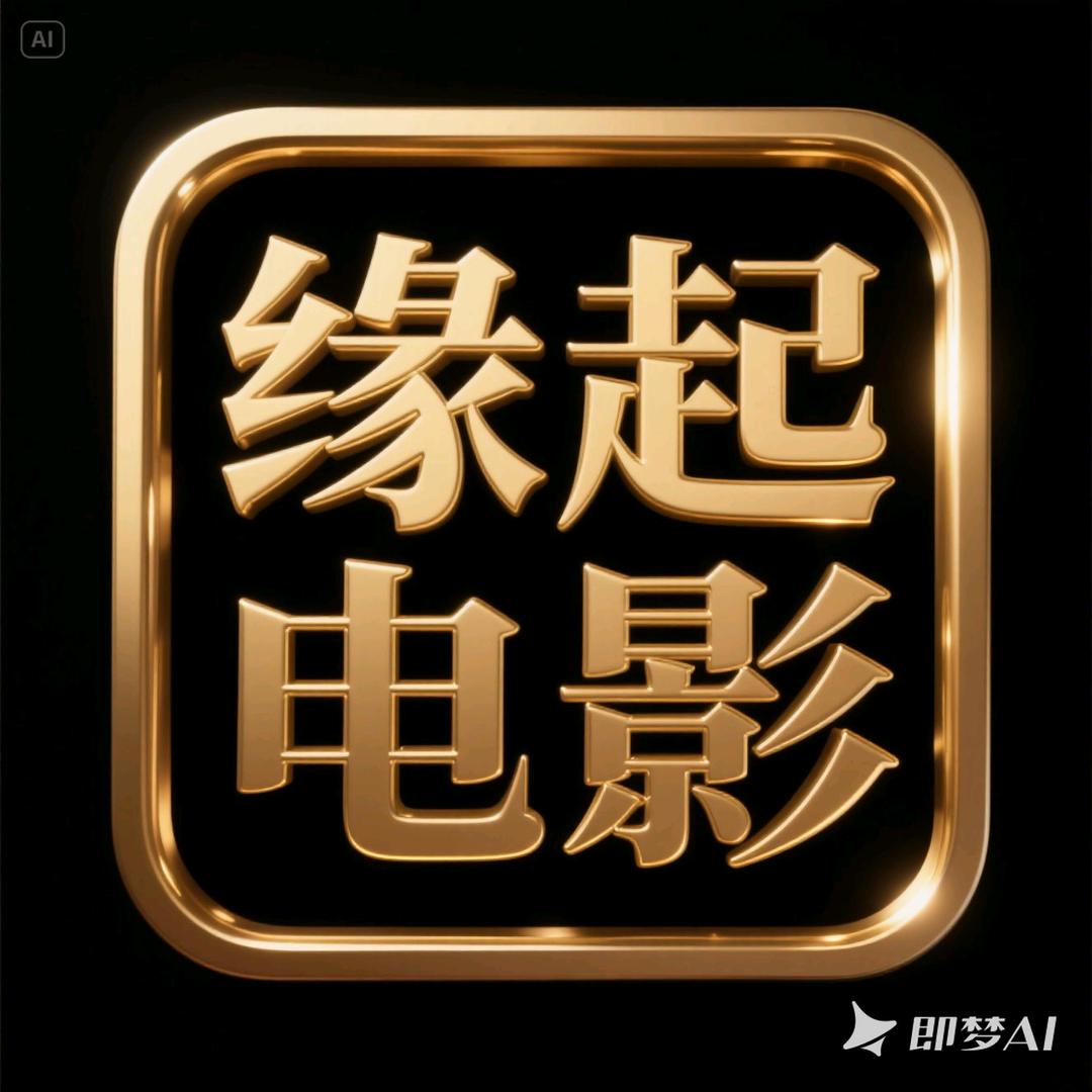 缘起电影