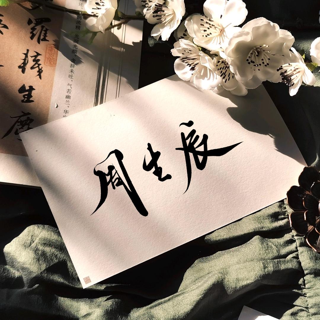 一辰的字