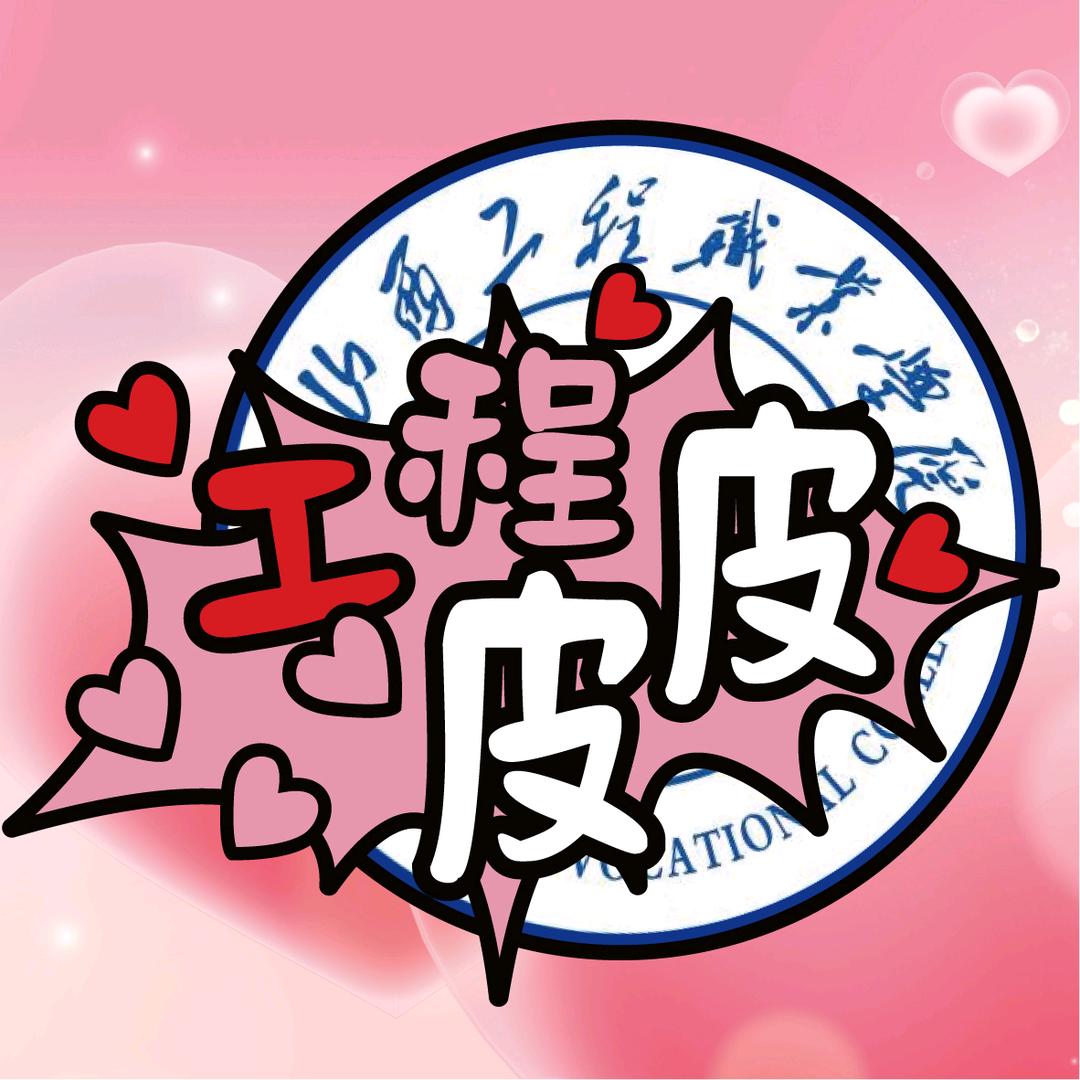 山西工程职业学院表白墙