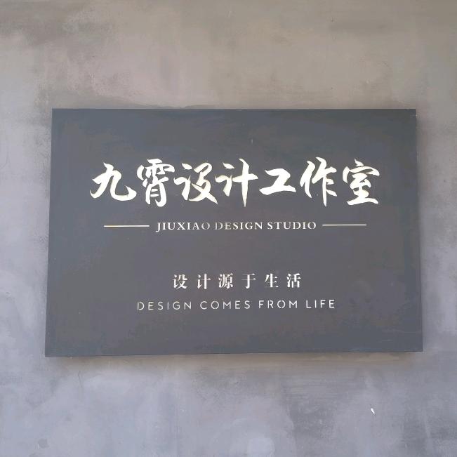 玖霄设计室