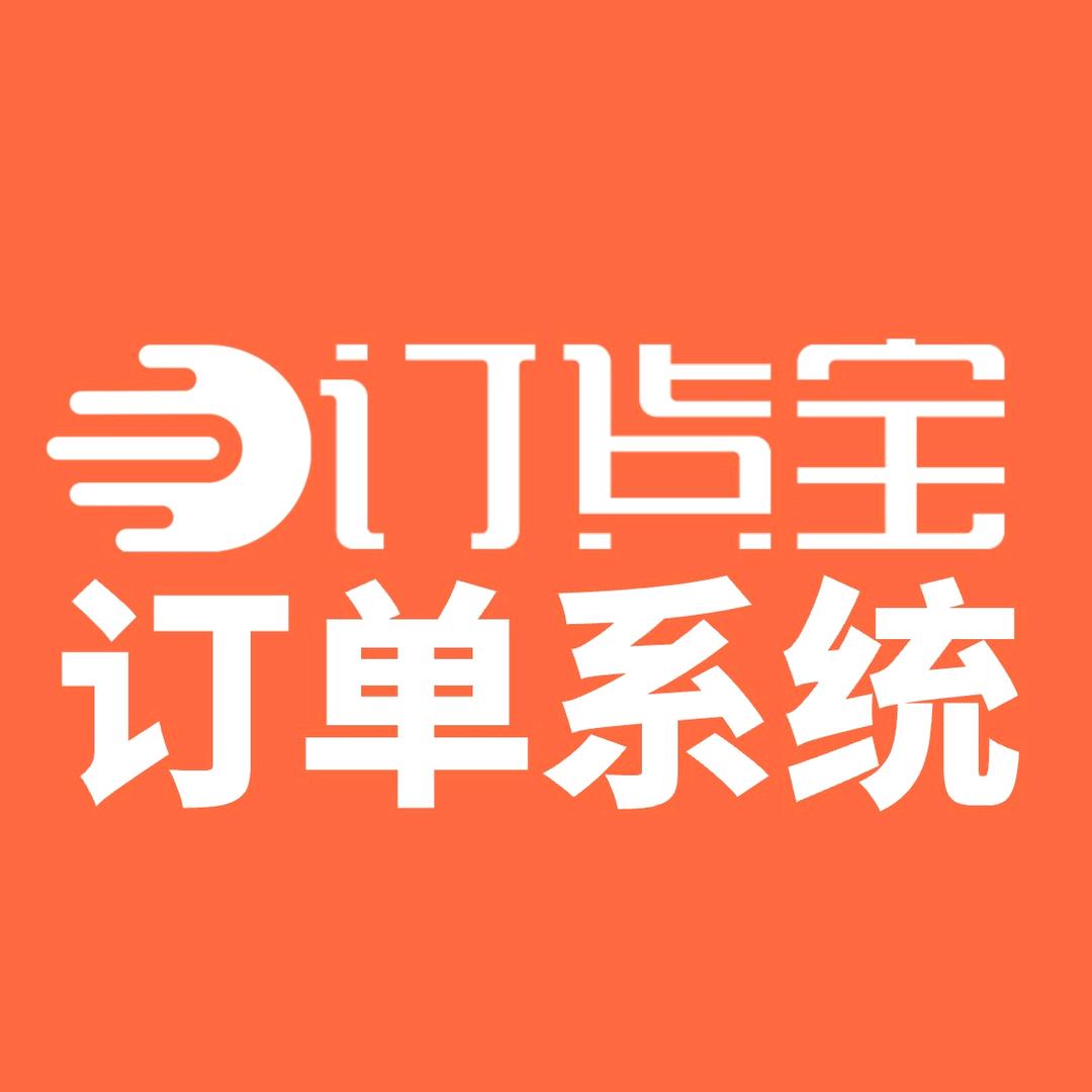 订货宝订货系统小程序订货商城