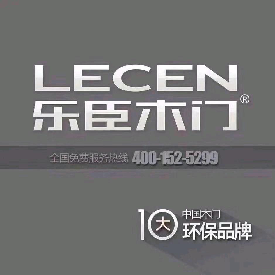 安平乐臣木门全屋整装