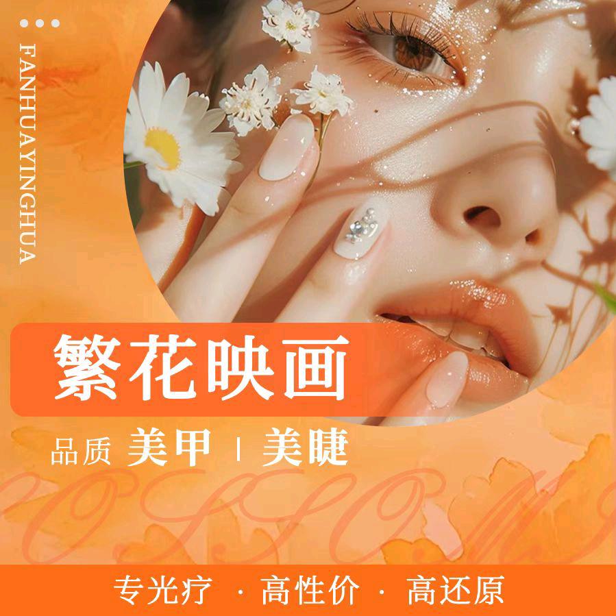 繁花映画 品质美甲美睫