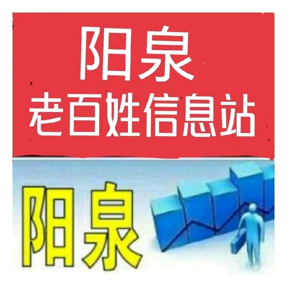 阳泉便民信息