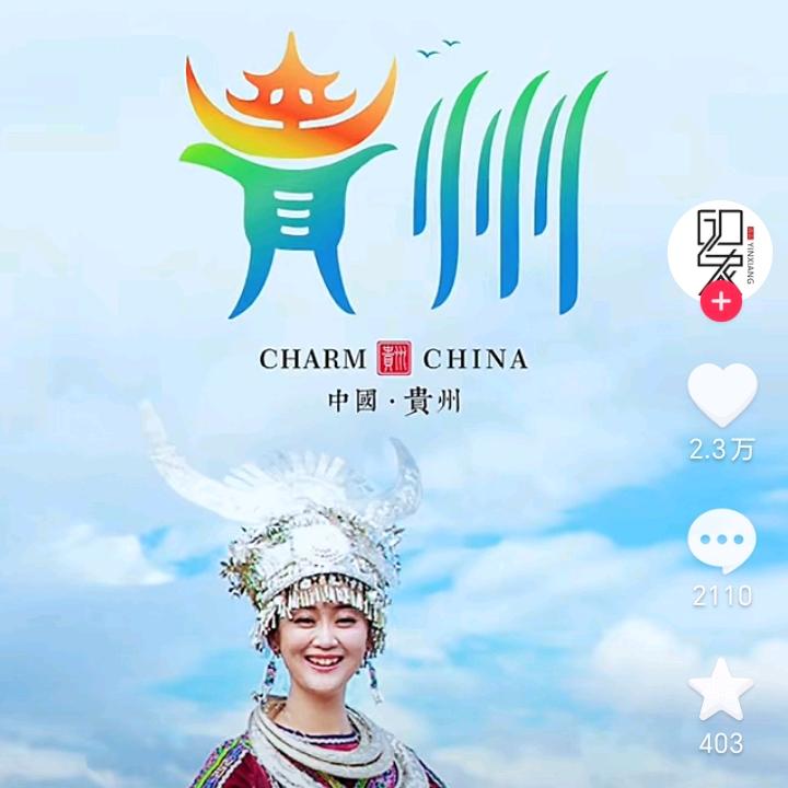 醉在贵州风