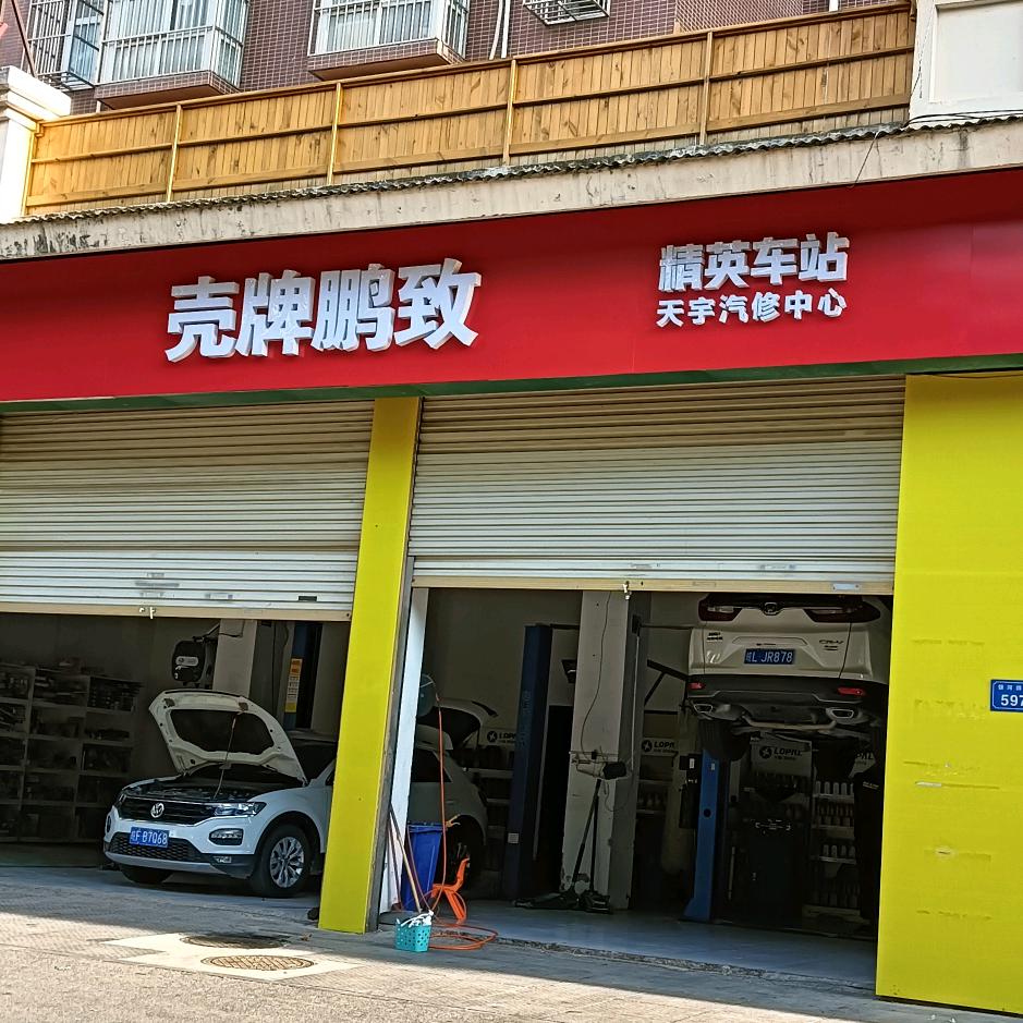 壳牌鹏致,天宇汽修