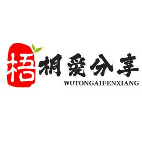 梧桐爱分享