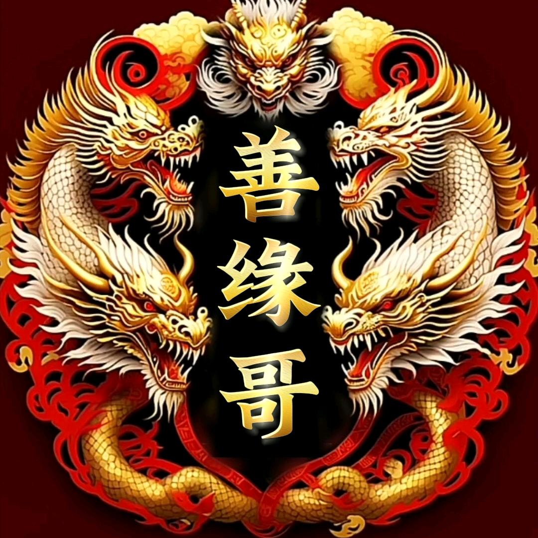 善缘