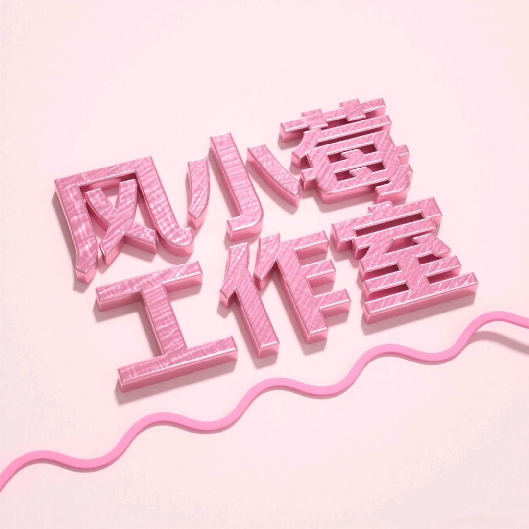 风小莓工作室