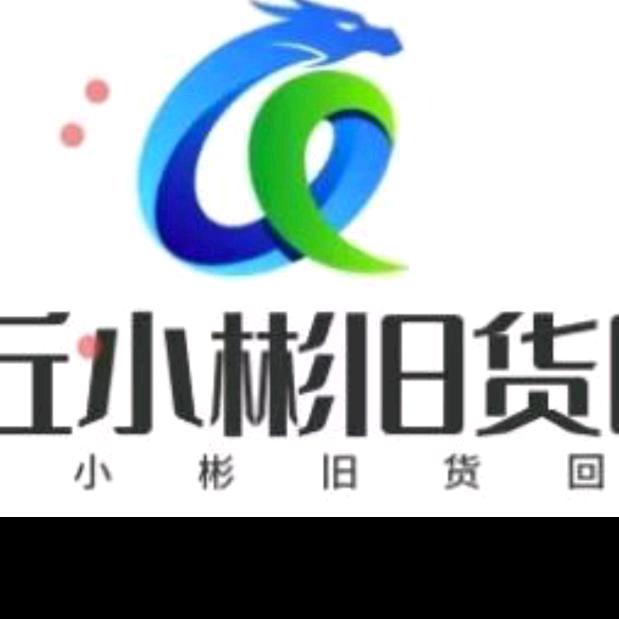 商丘市小彬旧货回收